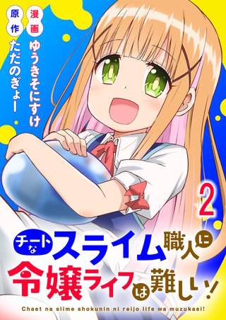 チートなスライム職人に令嬢ライフは難しい！ 連載版　第2話