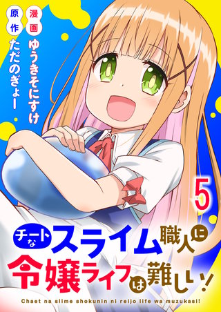 チートなスライム職人に令嬢ライフは難しい！ 連載版　第5話