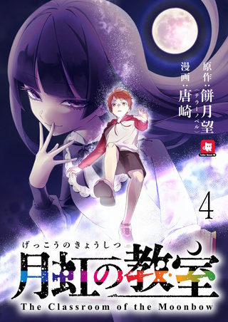 月虹の教室 連載版　第4話