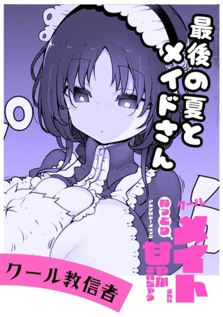 最後の夏のメイドさん