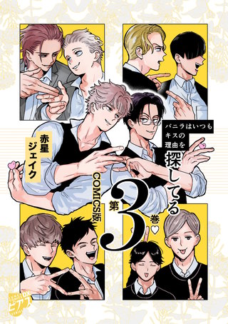 バニラはいつもキスの理由を探してる【COMICS版／描き下ろし特典付き】
