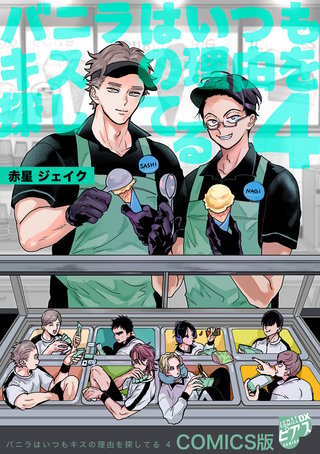 バニラはいつもキスの理由を探してる【COMICS版／描き下ろし特典付き】