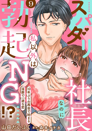 スパダリ社長なのに私以外は勃起NG!?～10年ぶりの再会で始まる淫靡で一途な恋～【分冊版】 9話