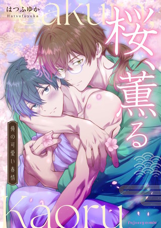 桜、薫る～俺の可愛い春情～ 4