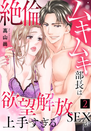 絶倫ムキムキ部長は欲望解放SEXが上手すぎる（2）