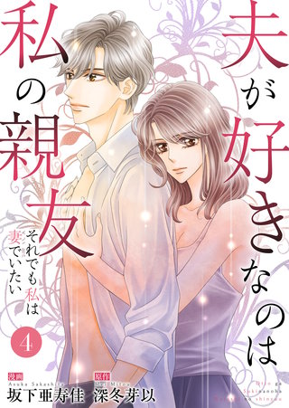 夫が好きなのは私の親友～それでも私は妻でいたい～　4　平気だからです