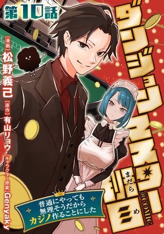 【単話版】ダンジョンマスター班目～普通にやっても無理そうだからカジノ作ることにした～@COMIC 第10話