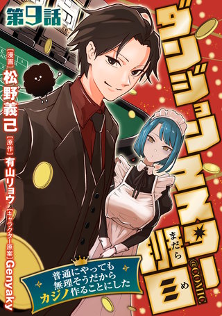 【単話版】ダンジョンマスター班目～普通にやっても無理そうだからカジノ作ることにした～@COMIC 第9話