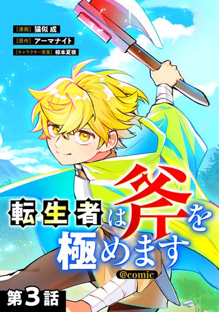 【単話版】転生者は斧を極めます@COMIC 第3話