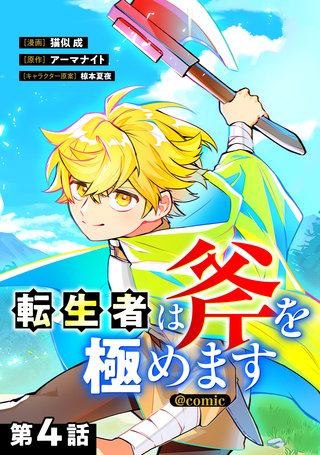 【単話版】転生者は斧を極めます@COMIC 第4話