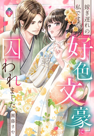 嫁ぎ遅れの私ですが、好色文豪に囚われました 下