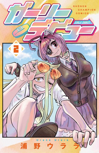 ガーリーデビュー(2)