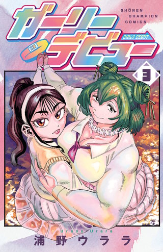 ガーリーデビュー(3)