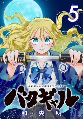 バクギャル ～令和ギャルが幕末をアゲる↑↑～(話売り)(5)