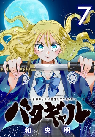 バクギャル ～令和ギャルが幕末をアゲる↑↑～(話売り)(7)