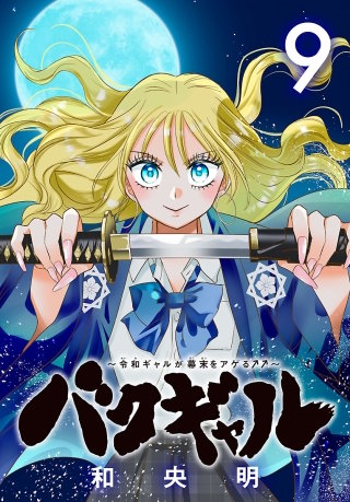 バクギャル ～令和ギャルが幕末をアゲる↑↑～(話売り)(9)