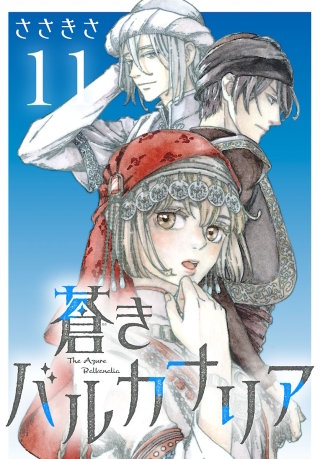 蒼きバルカナリア(話売り)(11)