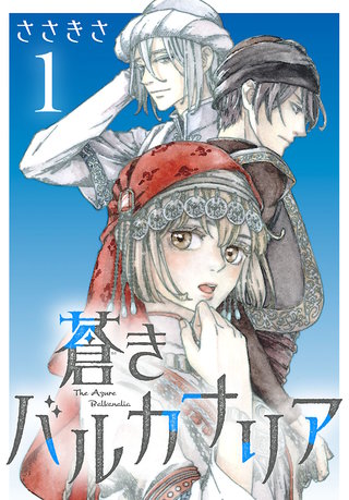 蒼きバルカナリア(話売り)