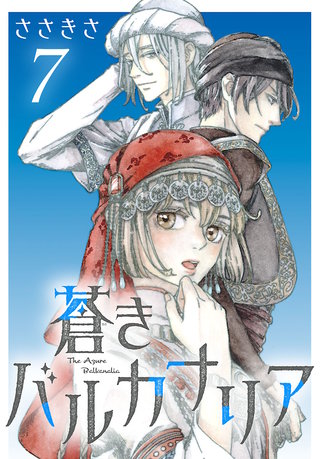 蒼きバルカナリア(話売り)(7)