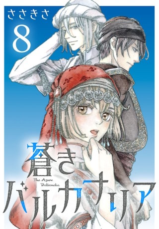 蒼きバルカナリア(話売り)(8)