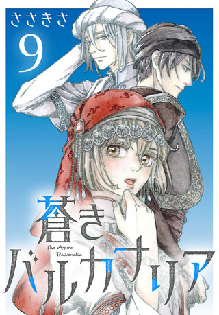 蒼きバルカナリア(話売り)(9)