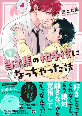 当て馬の相手役になっちゃった話(下)【電子限定かきおろし漫画付】