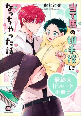 当て馬の相手役になっちゃった話　最終回IFルート小冊子