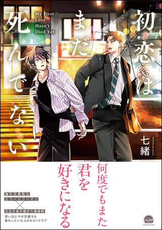 初恋はまだ死んでない