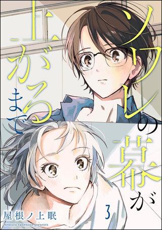 ソワレの幕が上がるまで（分冊版）【第3話】