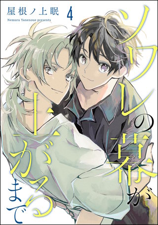 ソワレの幕が上がるまで（分冊版）【第4話】