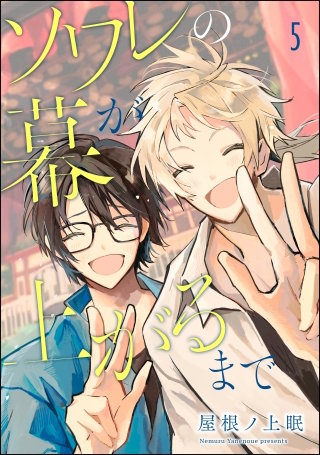 ソワレの幕が上がるまで（分冊版）【第5話】
