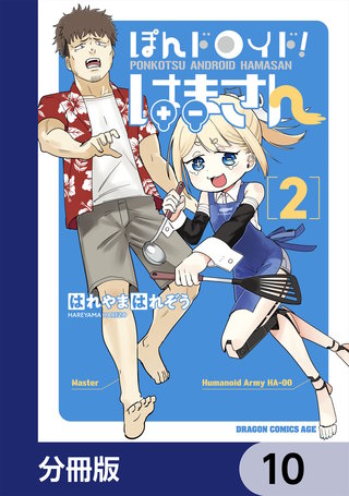 ぽんドロイド！ はまさん【分冊版】　10