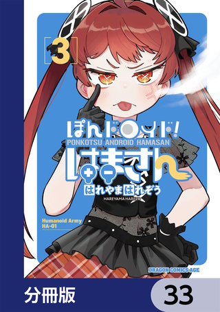 ぽんドロイド！ はまさん【分冊版】　33