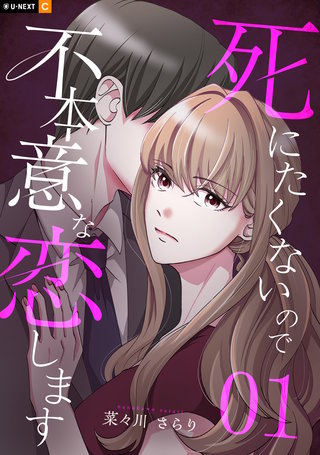 死にたくないので不本意な恋します