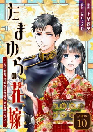 たまゆらの花嫁～大正浪漫、冷徹な総督様が私を離さない～ 【分冊版】 10
