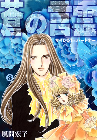 蒼の言霊 サイレントパートナー(8)