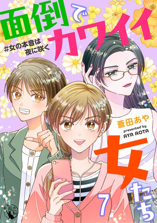 面倒でカワイイ女たち　＃女の本音は夜に咲く 【短編】7