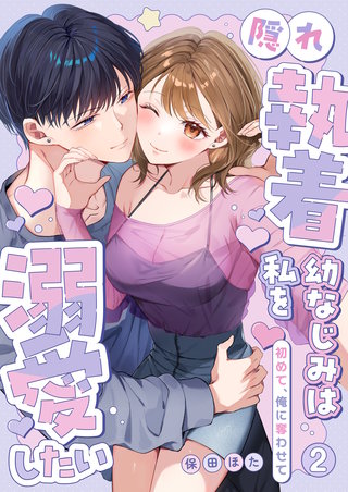 隠れ執着幼なじみは私を溺愛したい ～初めて、俺に奪わせて【電子単行本】(2)