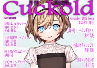 月刊Cuckold 25年11月号
