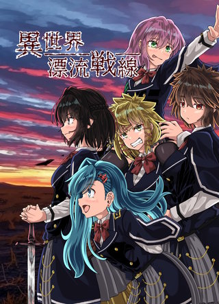 異世界漂流戦線