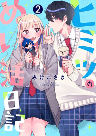 ヒミツのぬい活日記【連載版】(2)