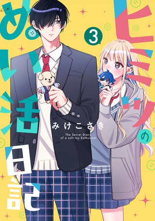 ヒミツのぬい活日記【連載版】(3)