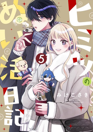 ヒミツのぬい活日記【連載版】(5)