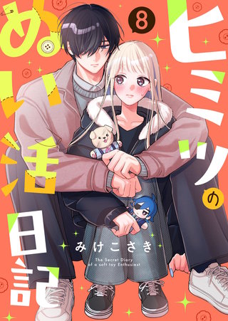 ヒミツのぬい活日記【連載版】(8)