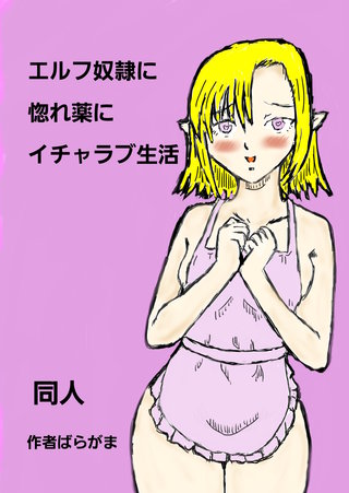 エルフ奴隷に惚れ薬にイチャラブ生活