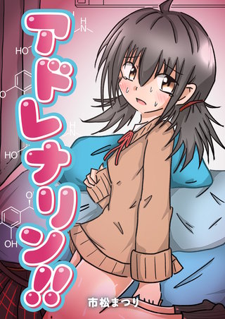 アドレナリン!!