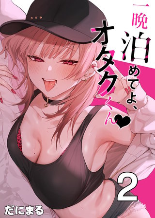 一晩泊めてよ、オタクくん【白抜き修正版】(2)