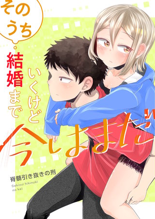 そのうち結婚までいくけど今はまだ