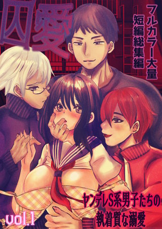 囚愛 ～ヤンデレS系男子たちの執着質な溺愛～ フルカラー大量短編総集編【単話版】