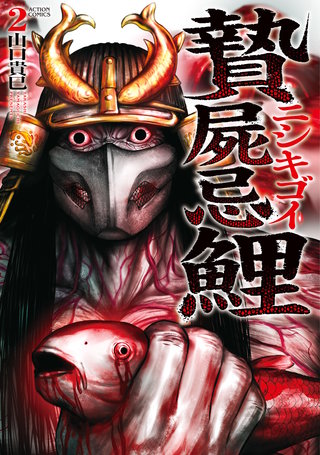 贄屍忌鯉 ニシキゴイ(2)